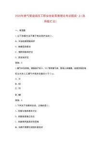 2025年燃?xì)夤艿勒{(diào)壓工職業(yè)技能競(jìng)賽理論考試題庫(kù)-上（選擇題匯總）