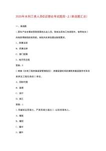 2025年水利三類人員C證理論考試題庫-上（單選題匯總）