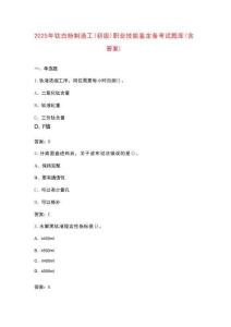 2025年鈦白粉制造工（初級）職業(yè)技能鑒定備考試題庫（含答案）