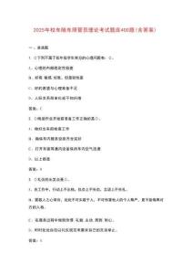 2025年校車隨車照管員理論考試題庫400題（含答案）