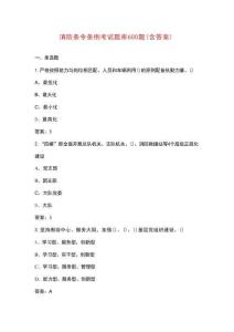 消防條令條例考試題庫600題（含答案）