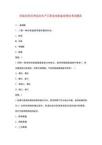 初級無機化學反應生產工職業技能鑒定理論考試題庫（含答案）