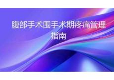 腹部手术围手术期疼痛管理指南2025