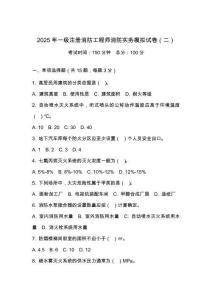 2025 年一級注冊消防工程師消防實務(wù)模擬試卷（二）