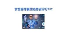 食管腺样囊性癌患者诊疗PPT