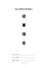 登山步道及休息亭施工工程竣工結算報告