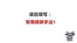 05 讀后續(xù)寫：常用修辭手法1（PPT課件版）-2023年高考英語(yǔ)讀后續(xù)寫專項(xiàng)技巧訓(xùn)練