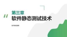 軟件測試教程（第4版）：軟件靜態(tài)測試技術(shù)PPT教學課件