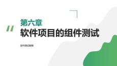軟件測試教程（第4版）：軟件項目的組件測試PPT教學課件