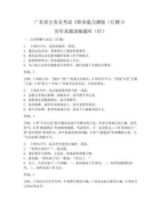 廣東省公務(wù)員考試《職業(yè)能力測驗（行測）》歷年真題混編題庫07