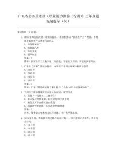廣東省公務(wù)員考試《職業(yè)能力測驗（行測）》歷年真題混編題庫06