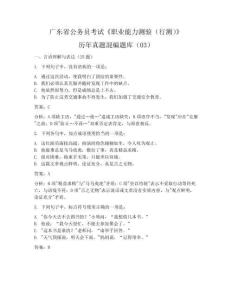 廣東省公務(wù)員考試《職業(yè)能力測驗（行測）》歷年真題混編題庫03