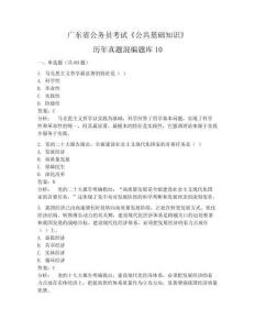 廣東省公務(wù)員考試《公共基礎(chǔ)知識(shí)》歷年真題混編題庫(kù)10