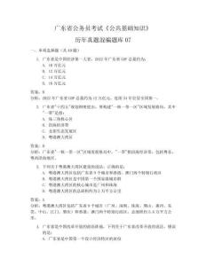 廣東省公務(wù)員考試《公共基礎(chǔ)知識(shí)》歷年真題混編題庫(kù)07