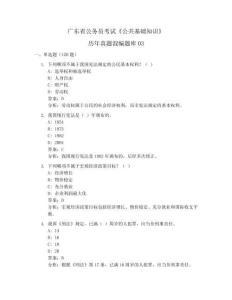 廣東省公務(wù)員考試《公共基礎(chǔ)知識(shí)》歷年真題混編題庫(kù)03