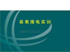 裝表接電實訓