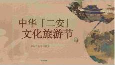 中華「二安」文化旅游節(jié)活動(dòng)方案