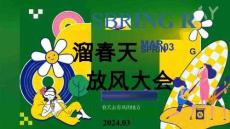 2024溜春天放風(fēng)大會活動方案
