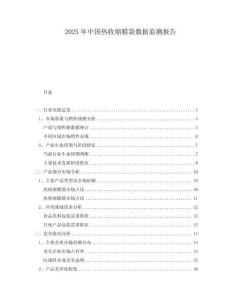 2025年中國(guó)熱收縮膜袋數(shù)據(jù)監(jiān)測(cè)報(bào)告