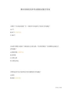 騰訊初級優(yōu)化師考試模擬試題含答案