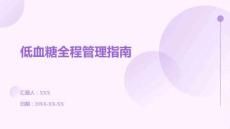 低血糖全程管理指南