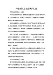 丹東到北京鐵路多少公里