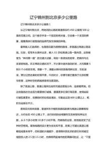 遼寧錦州到北京多少公里路