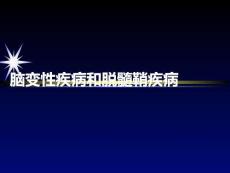 腦變性疾病和脫髓鞘疾病PPT課件