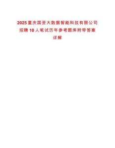 2025重慶國(guó)資大數(shù)據(jù)智能科技有限公司招聘10人筆試歷年參考題庫(kù)附帶答案詳解