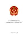 民營企業(yè)公司治理風(fēng)險防范白皮書（2022-2024年度）-北京市朝陽區(qū)人民法院