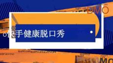 快手健康脫口秀項目方案【互聯網】【通案】