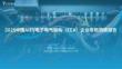 2025年中國AIEV電子電氣架構(gòu)（EEA）企業(yè)布局洞察報告-億歐智庫