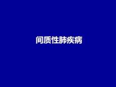 间质性肺疾病PPT课件