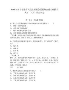2025云南省臨滄市鳳慶縣招聘急需緊缺金融專業(yè)技術(shù)人才（1人）模擬試卷及完整答案詳解一套