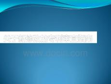 關(guān)于新修改的專利審查指南PPT課件