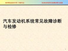 汽車發(fā)動機系統(tǒng)常見故障診斷與檢修PPT課件
