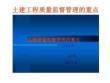 土建工程質(zhì)量監(jiān)督管理的重點(diǎn)