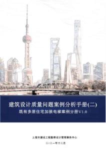 2025-建筑設(shè)計(jì)質(zhì)量問題案例分析手冊（既有多層住宅加裝電梯）