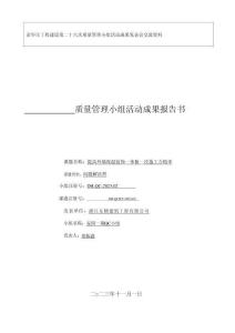 2023QC成果-提高外墻保溫裝飾一體板一次施工合格率