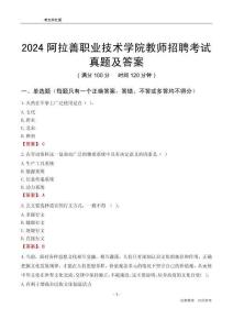 2024阿拉善職業(yè)技術(shù)學(xué)院教師招聘考試真題及答案