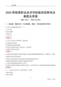 2024阿勒泰職業(yè)技術(shù)學(xué)院教師招聘考試真題及答案