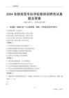 2024阜新高等專科學(xué)校教師招聘考試真題及答案