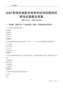 2024黔南民族醫(yī)學(xué)高等?？茖W(xué)校教師招聘考試真題及答案