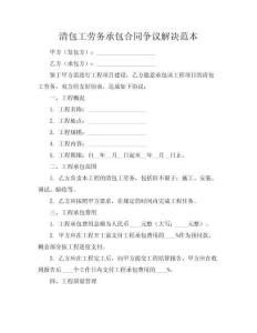清包工勞務(wù)承包合同爭(zhēng)議解決范本