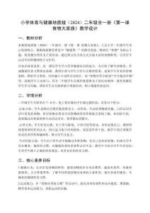 小學體育與健康地質版（2024）二年級全一冊《第一課 食物大家族》教學設計