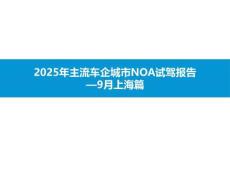 2025年主流車企城市NOA試駕報告—9月上海篇-
