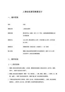 人物動(dòng)態(tài)速寫教案設(shè)計(jì)