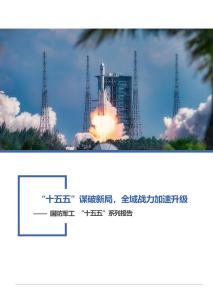 “十五五”謀破新局，全域戰(zhàn)力加速升級(jí)