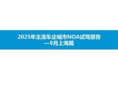 2025年主流車企城市NOA試駕報告—9月上海篇-