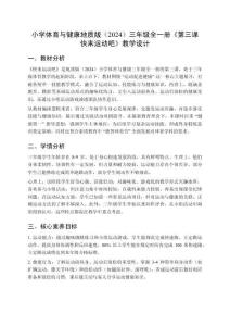 小學(xué)體育與健康地質(zhì)版（2024）三年級(jí)全一冊(cè)《第三課 快來(lái)運(yùn)動(dòng)吧》教學(xué)設(shè)計(jì)